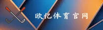 欧亿体育(OETY)官方网站 - 行业领先的体育服务平台